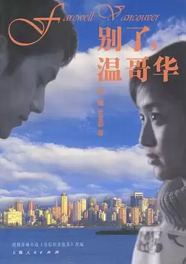 电视剧《别了，温哥华》剧情介绍