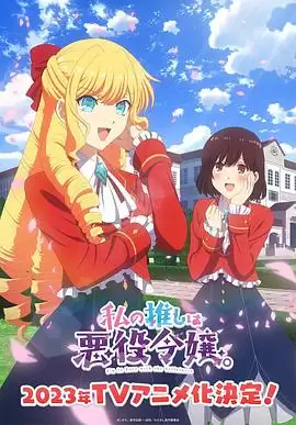 动漫《我推是反派大小姐》剧情介绍