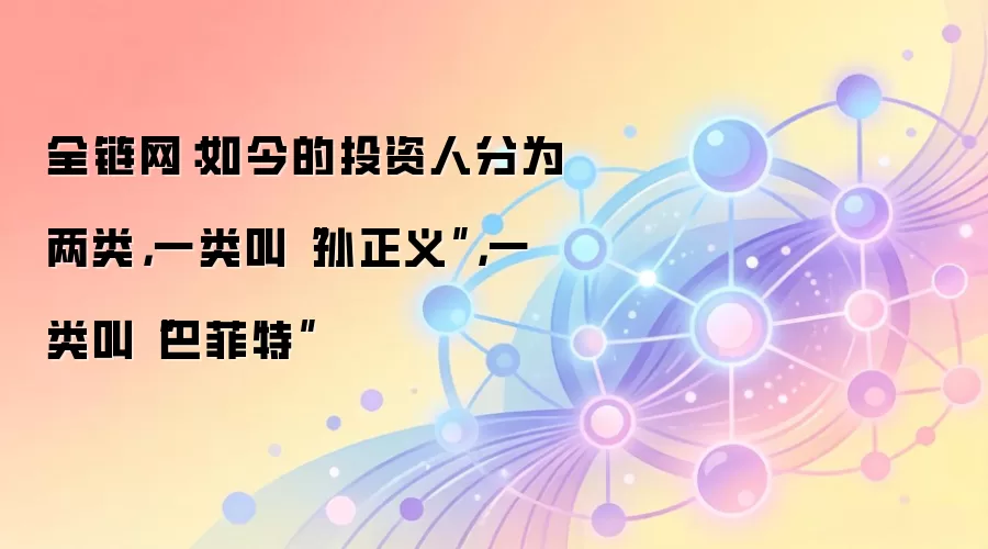全链网：如今的投资人分为两类，一类叫“孙正义”，一类叫“巴菲特”