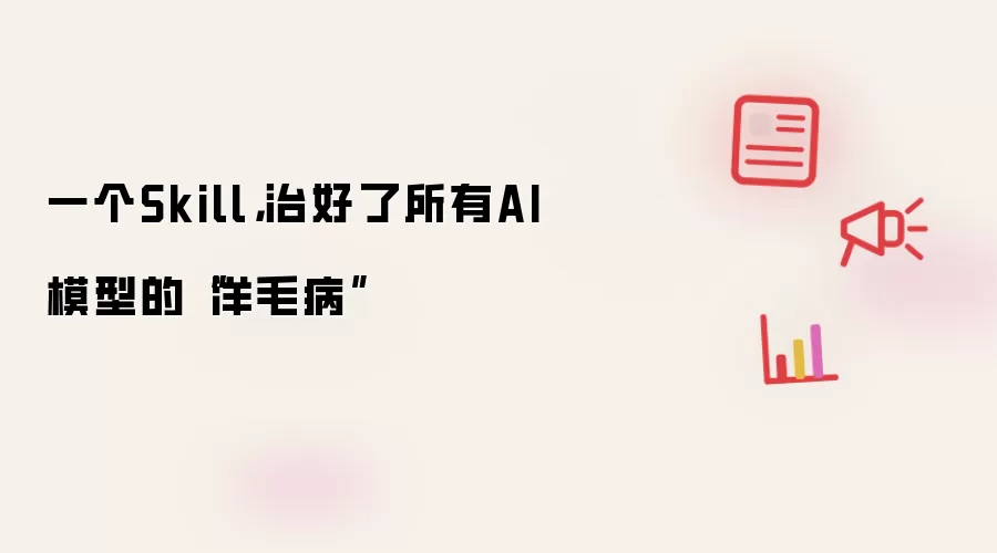 一个Skill，治好了所有AI模型的“洋毛病”