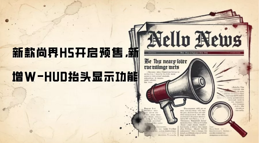 新款尚界H5开启预售,新增W-HUD抬头显示功能