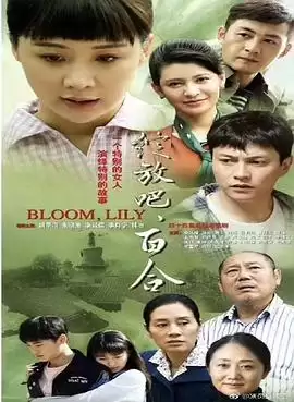 电视剧《绽放吧百合》剧情介绍