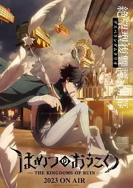 动漫《破灭之国》剧情介绍