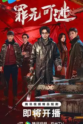 电视剧《罪无可逃》剧情介绍