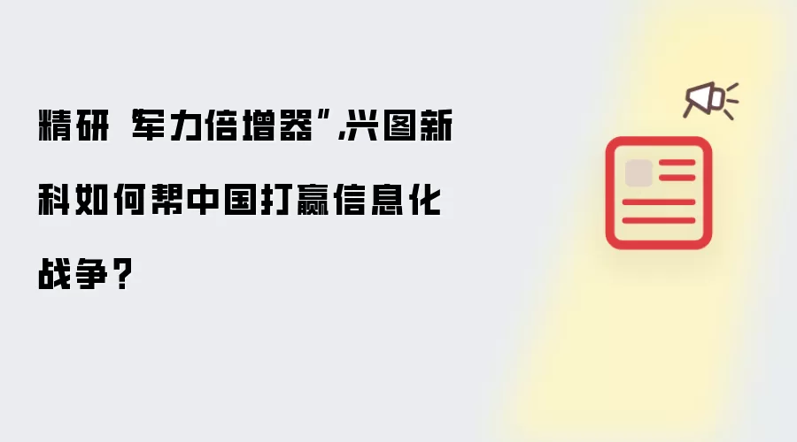 精研“军力倍增器”，兴图新科如何帮中国打赢信息化战争？