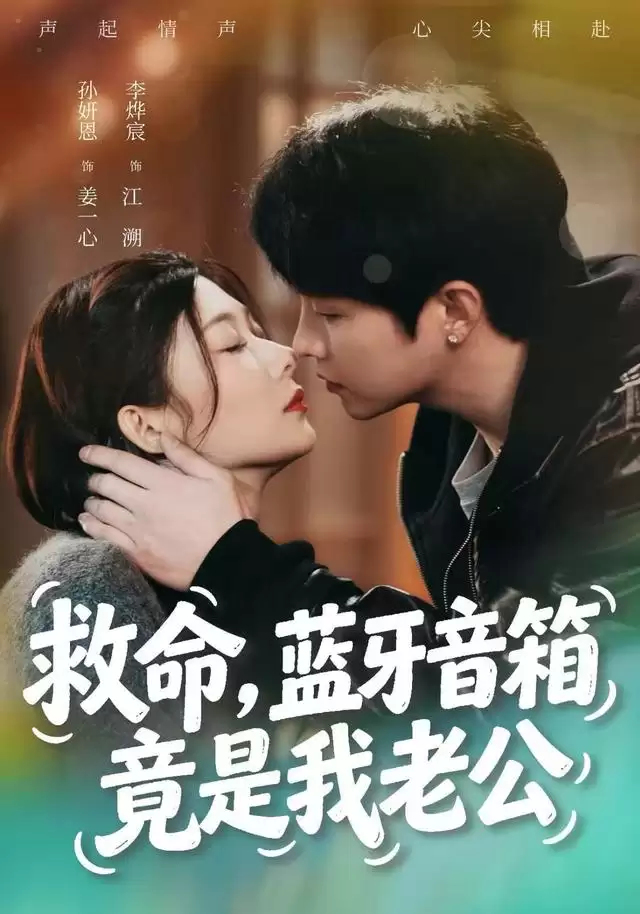 短剧《救命，蓝牙音箱竟是我老公》剧情介绍