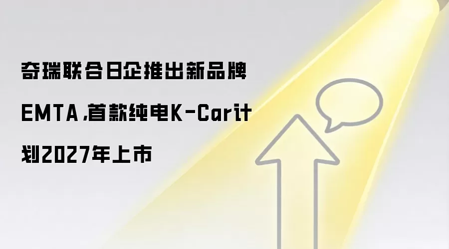 奇瑞联合日企推出新品牌EMTA，首款纯电K-Car计划2027年上市