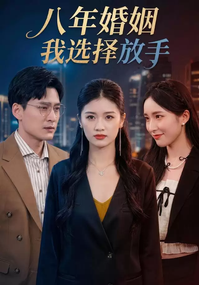 短剧《八年婚姻，我选择放手》剧情介绍