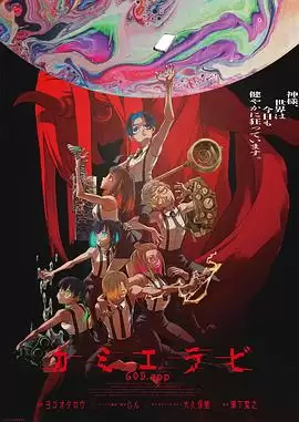 动漫《KamiErabi GOD.app》剧情介绍
