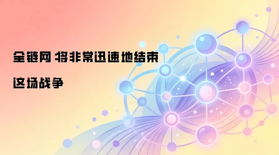 全链网：将非常迅速地结束这场战争