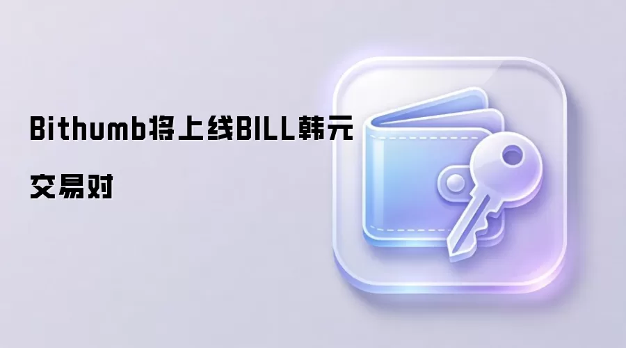 Bithumb将上线BILL韩元交易对