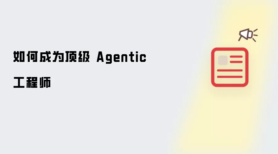 如何成为顶级 Agentic 工程师