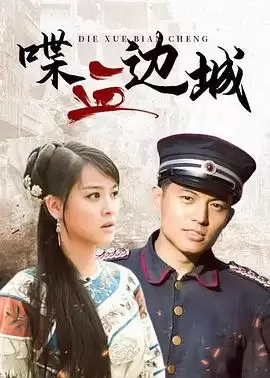 电视剧《喋血边城》剧情介绍