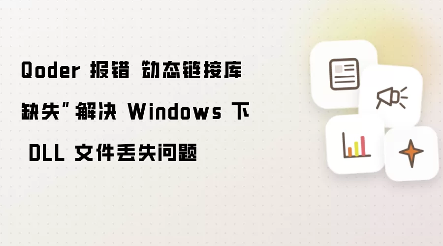 Qoder 报错“动态链接库缺失”：解决 Windows 下 DLL 文件丢失问题