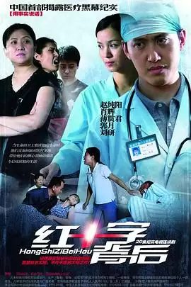 电视剧《红十字背后》剧情介绍