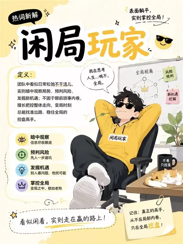 闲局玩家的价值内核:从容洞察,精准布局