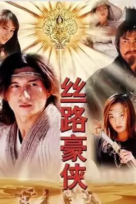 电视剧《丝路豪侠》剧情介绍