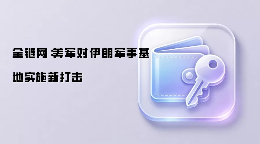 美军对伊朗军事基地实施新打击