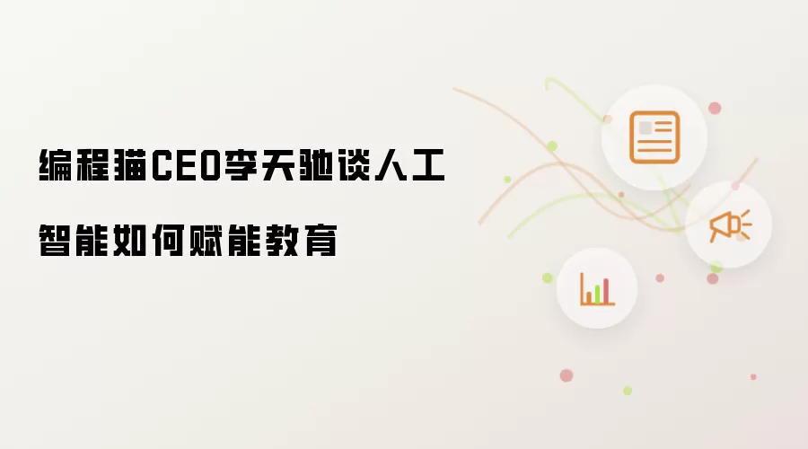 编程猫CEO李天驰谈人工智能如何赋能教育