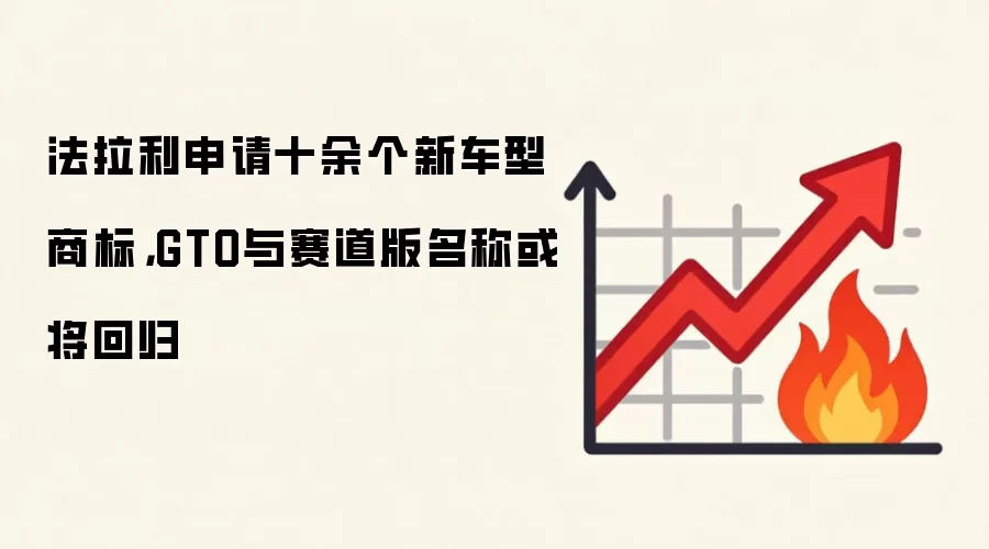 法拉利申请十余个新车型商标，GTO与赛道版名称或将回归