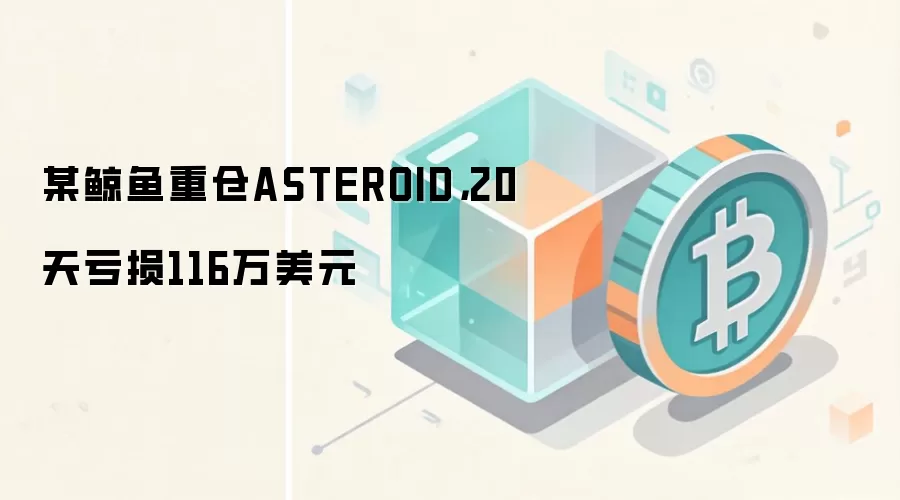 某鲸鱼重仓ASTEROID，20天亏损116万美元