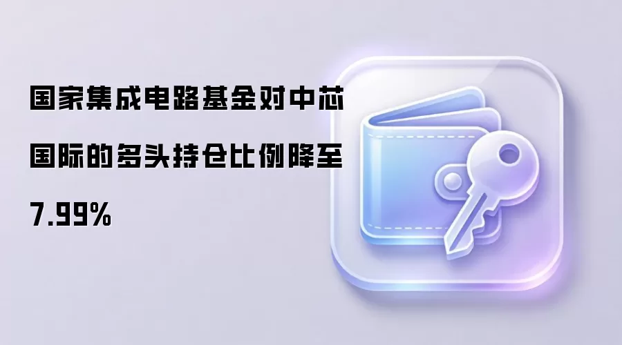 国家集成电路基金对中芯国际的多头持仓比例降至7.99%