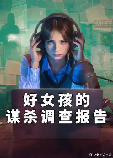 电视剧《好女孩的谋杀调查指南第二季》剧情介绍