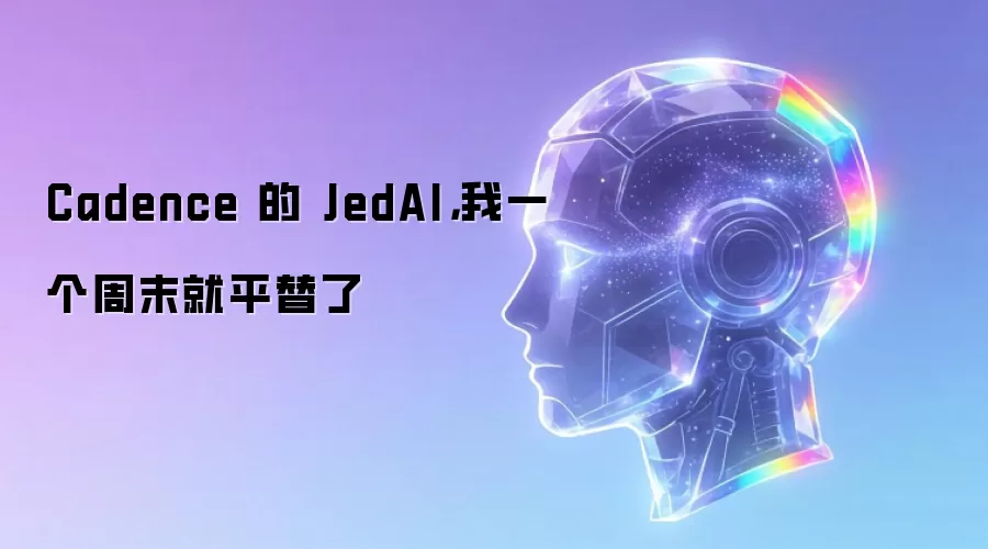 Cadence 的 JedAI，我一个周末就平替了
