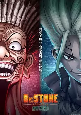 动漫《石纪元第三季 Part 2》剧情介绍