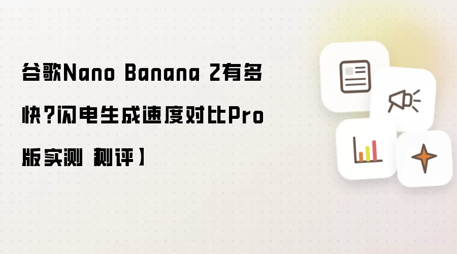 谷歌Nano Banana 2有多快？闪电生成速度对比Pro版实测【测评】