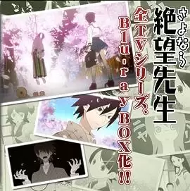 动漫《忏·再见，绝望先生 Blu-ray Box 纪念盘》剧情介绍