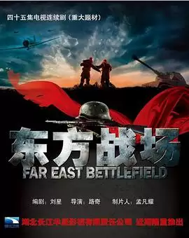 电视剧《东方战场》剧情介绍
