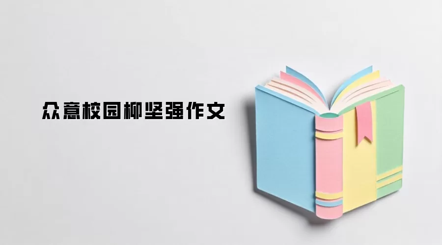 众意校园柳坚强作文