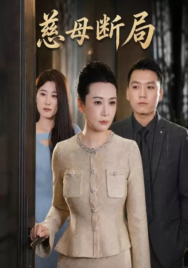 短剧《慈母断局》剧情介绍