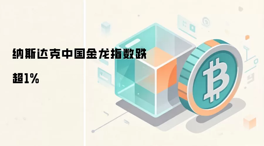 纳斯达克中国金龙指数跌超1%