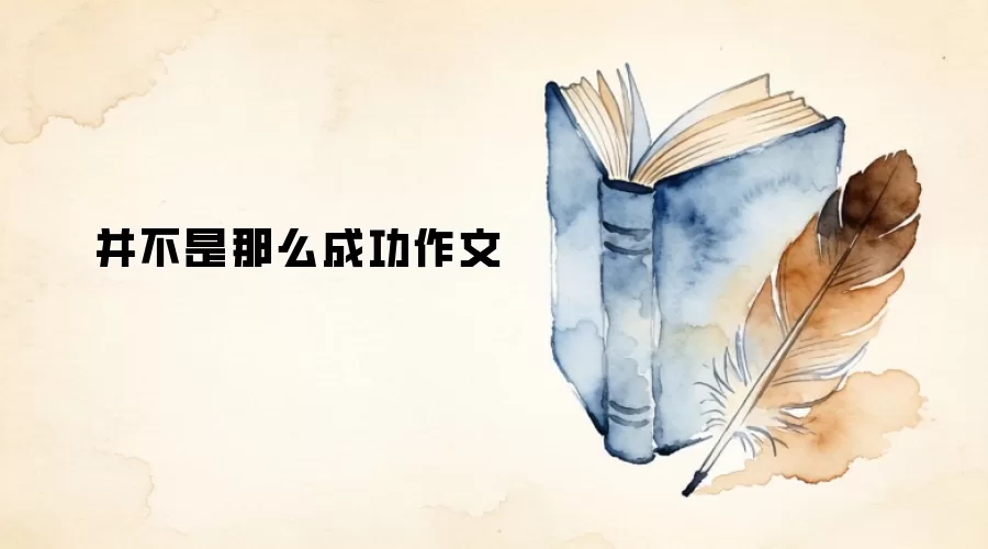 并不是那么成功作文