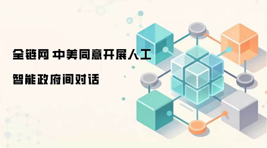 全链网：中美同意开展人工智能政府间对话