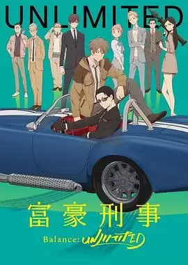 动漫《富豪刑警 Balance：UNLIMITED》剧情介绍