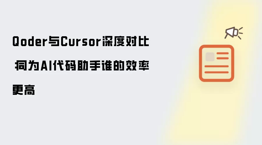 Qoder与Cursor深度对比：同为AI代码助手谁的效率更高