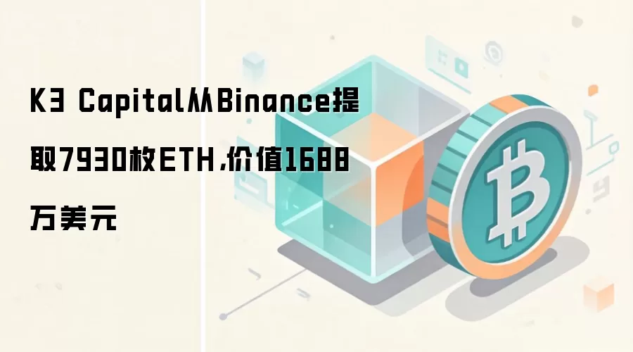 K3 Capital从Binance提取7930枚ETH,价值1688万美元