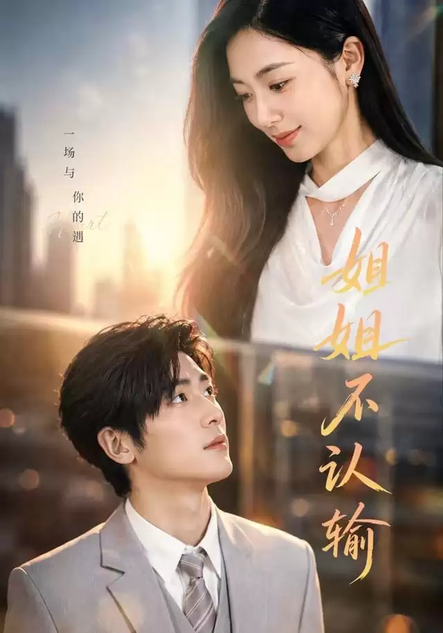 短剧《姐姐不认输》剧情介绍