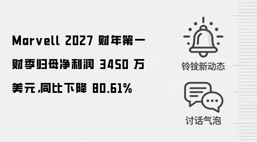 Marvell 2027 财年第一财季归母净利润 3450 万美元，同比下降 80.61%