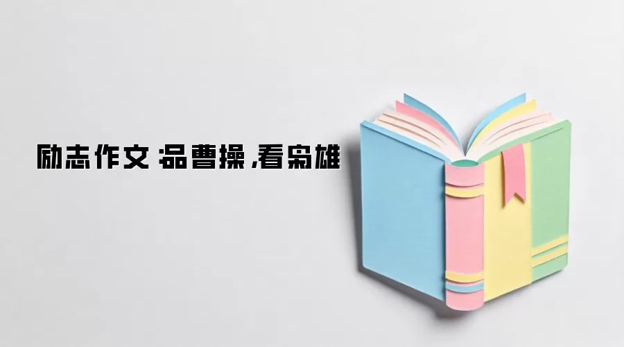 励志作文:品曹操,看枭雄