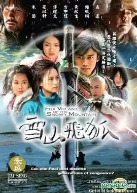 电视剧《雪山飞狐2007》剧情介绍