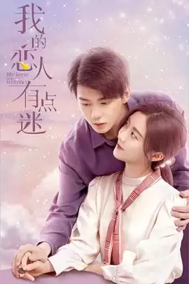 电视剧《我的恋人有点迷》剧情介绍