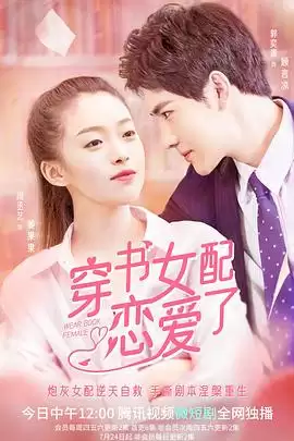 电视剧《穿书女配恋爱了》剧情介绍
