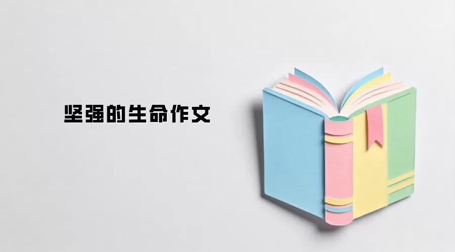 坚强的生命作文