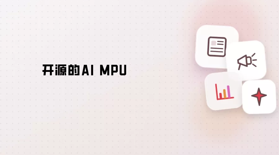 开源的AI MPU