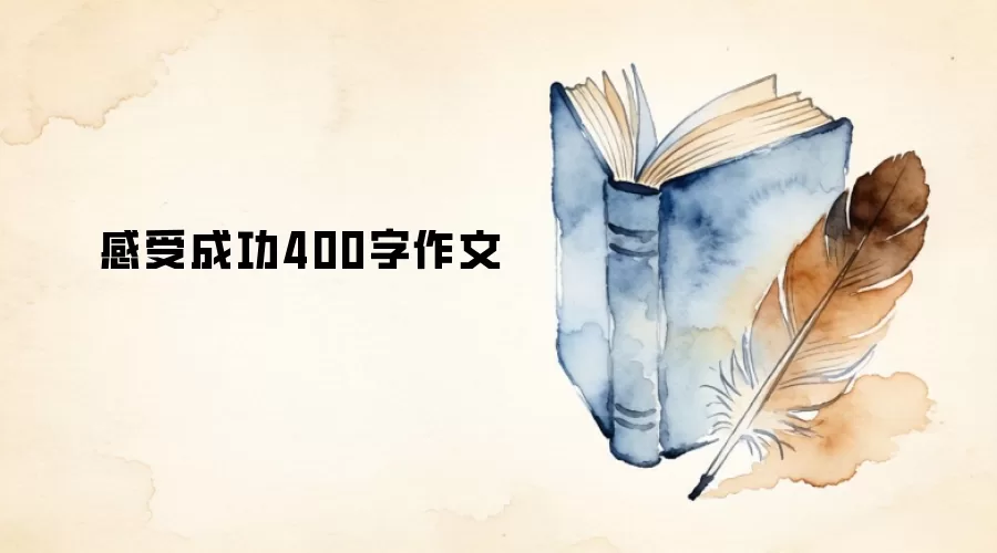 感受成功400字作文