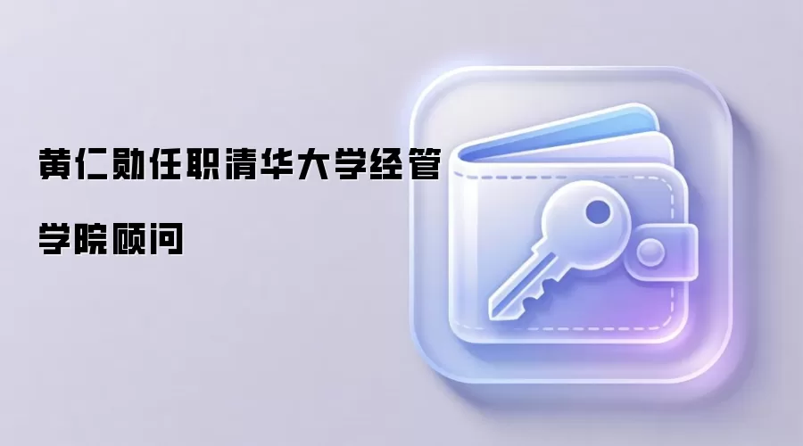 黄仁勋任职清华大学经管学院顾问